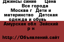 Джинсы синие . › Цена ­ 250 - Все города, Москва г. Дети и материнство » Детская одежда и обувь   . Амурская обл.,Зейский р-н